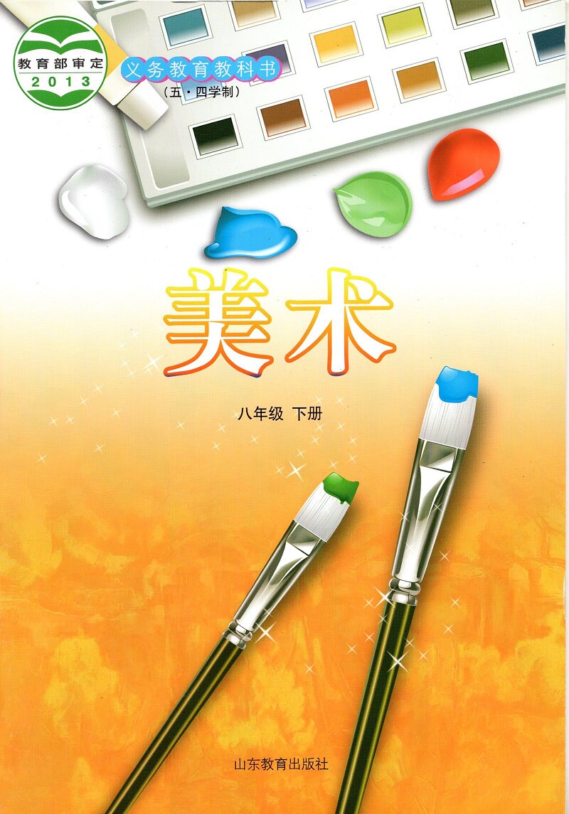 五四学制鲁教版初中8八年级下册美术书 山东教育出版社