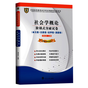 华职教育 密押卷 卷 阶梯式 社会学概论 0034单元 仿真卷 00034 突破试卷 自考 全国高等教育自学考试创新型试卷系列 真题卷