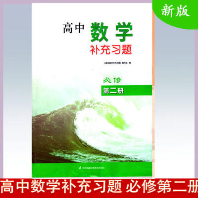 苏科版配套苏教版2021年春高中数学补充习题必修第二册含参考答案苏教版江苏凤凰科学技术出版社