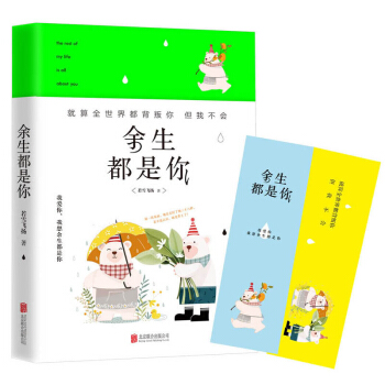 BKC XIQ 正版 余生都是你/若雪飞扬/9787559600639/北京联合出版公司/新华书店畅销书籍