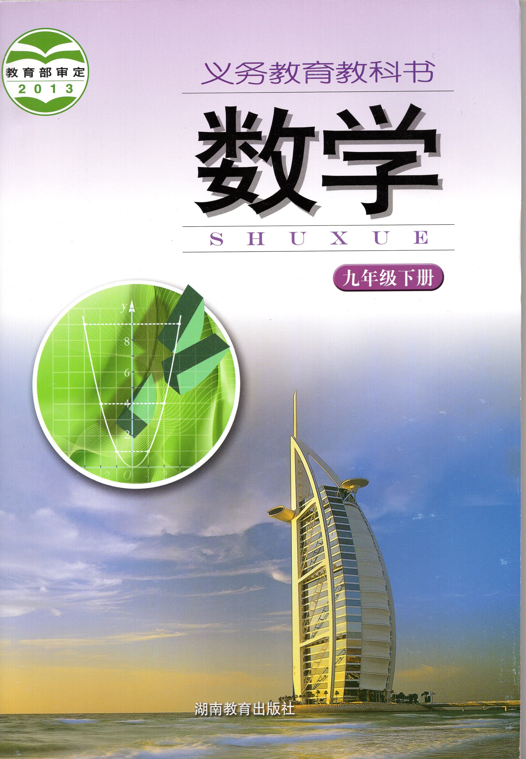 湘教版初三9九年级下册数学书 湖南教育出版社