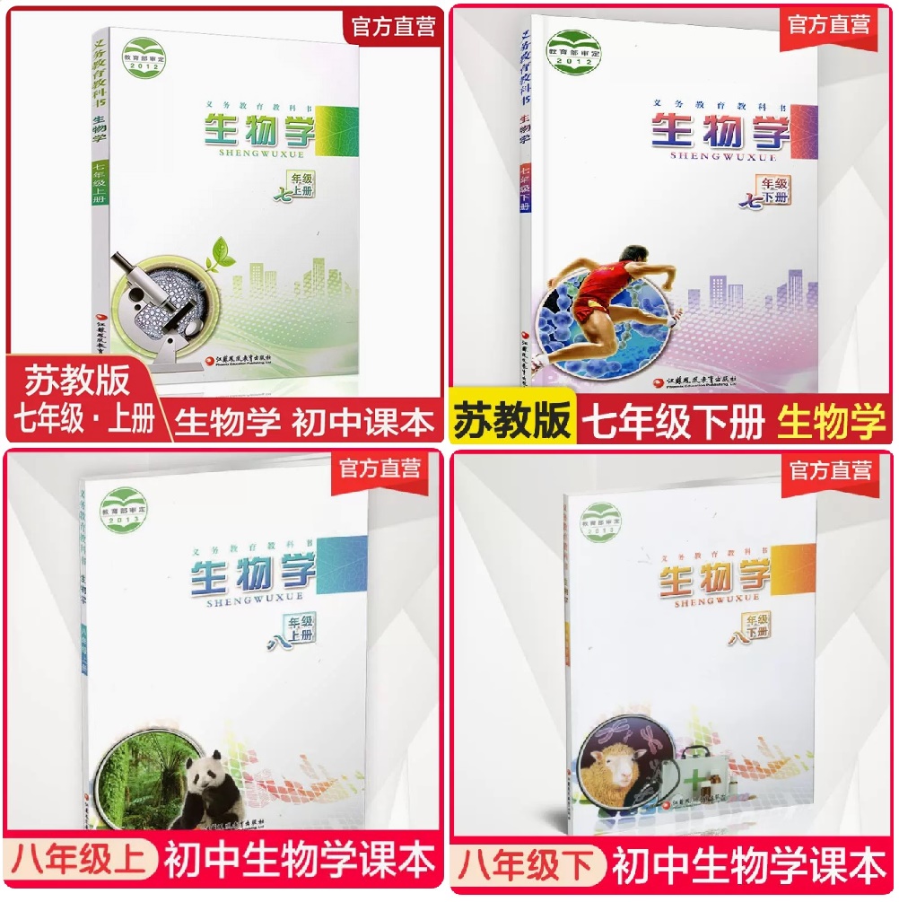 【可单选】2023年苏教版 初中生物学课本 七八年级上下册 78年级上下 义务教育教科书苏教版 生物学课本教材 江苏凤凰教育出版社