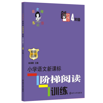 XIY正版俞老师教阅读：小学语文新课标阶梯阅读训练·四年级（创新版）/9787305112850/俞翠霞/南京大学出版社/新华书店畅销书籍