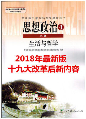 正版包邮2019新版高中思想政治必修4生活与哲学课本教材教科书人教版