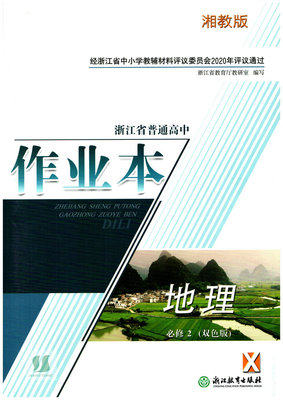 2020新版高中湘教版地理必修二2配套双色版作业本高一下学期练习册 地理必修2