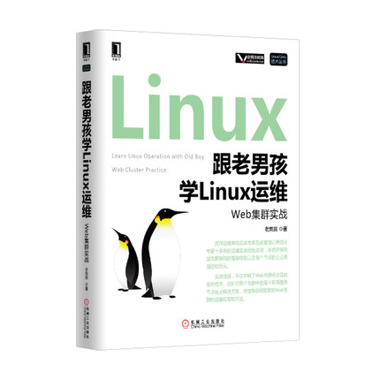 AKC DG现货包邮跟老男孩学Linux运维：Web集群实战/计算机书/Linux运维/LinuxUnix技术丛书