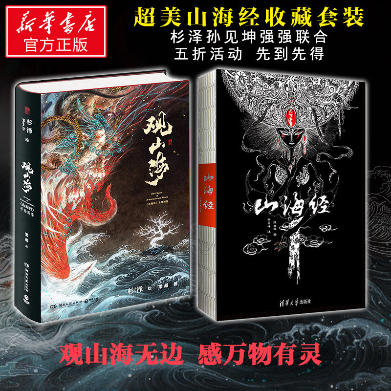 观山海 山海经 全2册套装杉泽孙见坤画集注释正版原彩图版全解集无
