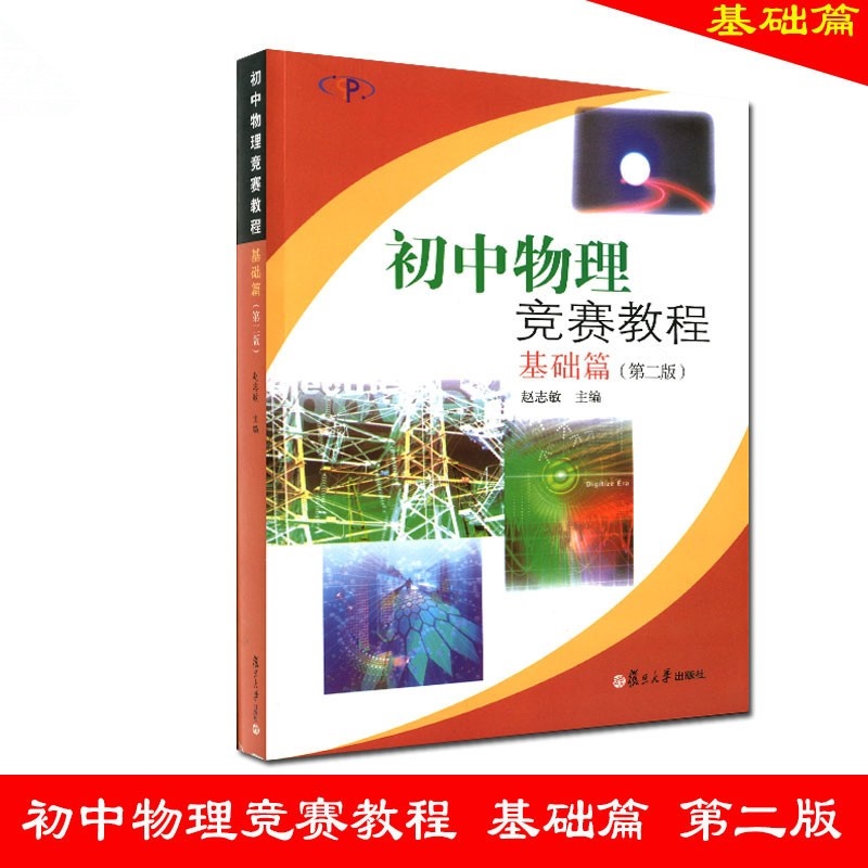 初中物理竞赛教程基础第二
