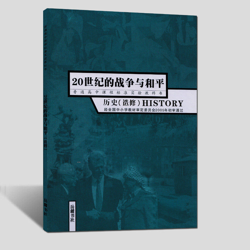 高中历史选修3岳麓版20世纪的战争与和平高中教材课本教科书选修三