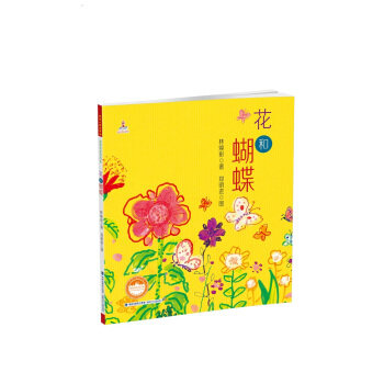 xip 正版 花和蝴蝶(平装)/林焕彰/9787539553597/福建少年儿童出版社