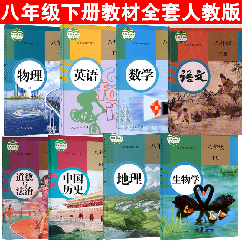 2019人教版八年级下册初中课本全套8本初中语文数学英语道德与法治历史物理生物地理8年级下册教科书教材课本初二下期人教版