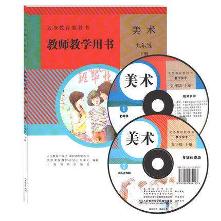 义务教育教科书 教师教学用书 美术 9九年级下册 六三制 人教版