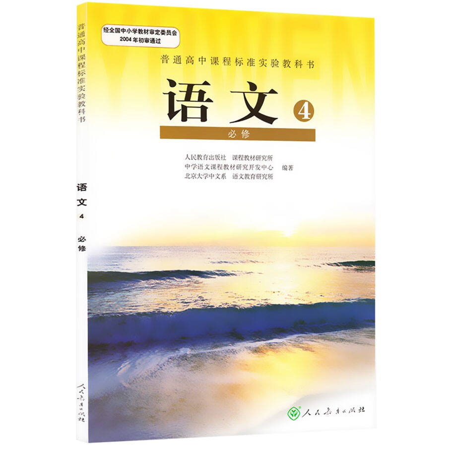 rj 正版包邮 全新正版人教版高中语文必修四4课本教材教科书新课标高