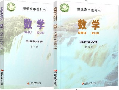 共2本 2021 新版 普通高中教科书 数学选择性必修1+2 选择性必修第一册+第二册 高中课本 江苏凤凰教育出版社 高二