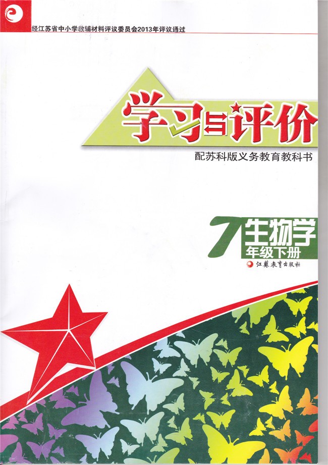 学习与评价7年级下册生物苏科版初一七年级生物学下册义务教育教科书初中生物教材初中学生用书初一生物学教材用书江苏凤凰