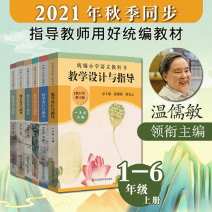 小学1 温儒敏陈先云 统编版 教材同步小语教师课堂教参教案 教学设计与指导 6年级上册套装 2021统编小学语文教科书