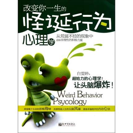 AKC WG改变你一生的怪诞行为心理学正版书籍白雯婷人文社会新世界