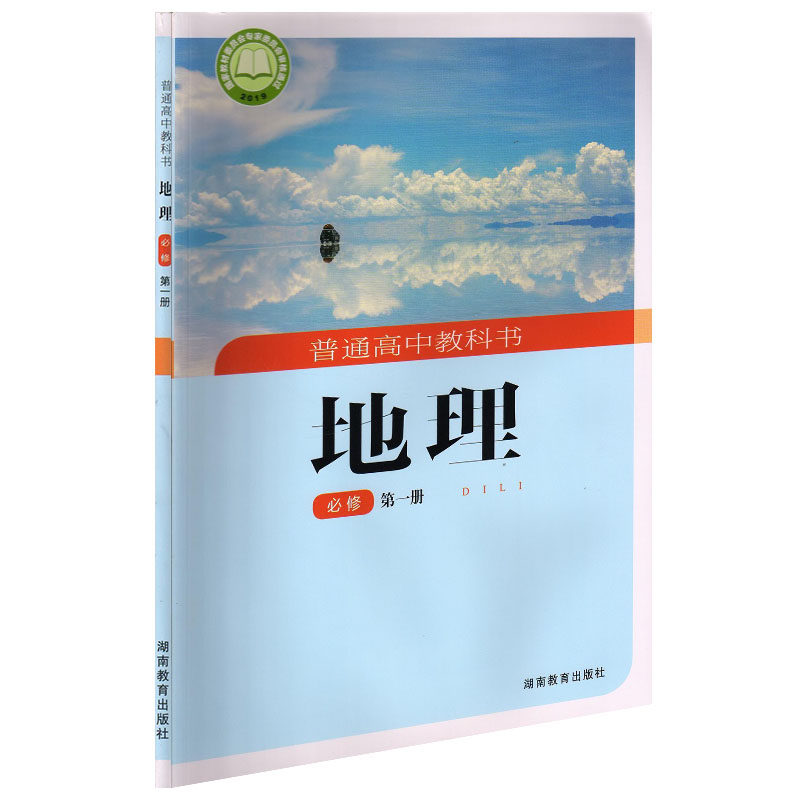 教育出版社 高一地理课本湖南版 高中地理必修一课本教材湖南教育出版