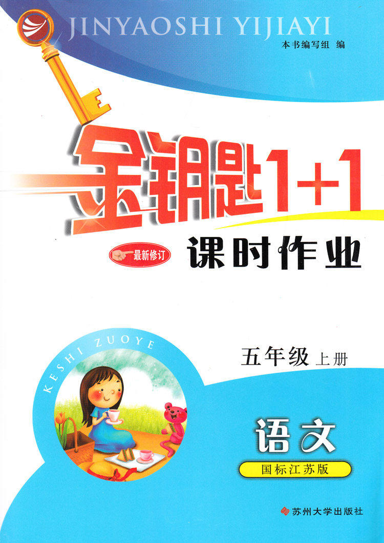 kc 国标江苏版 金钥匙1 1课时作业 小学语文五年级上册5年级上 新修订