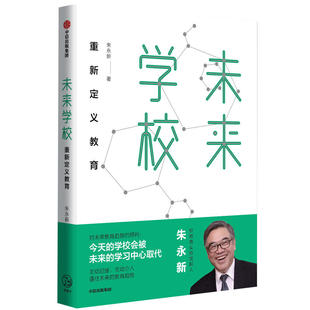 梁晓声 社图书 新教育实验发起人朱永新 未来学校 重新定义教育 书籍 中信出版 著 朱永新 俞敏洪 正版