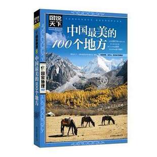 100个地方 彩图畅销版 图说天下国家地理 旅游书籍自助游攻略旅行指南 中国最美丽自然人文景观 中国最美 正版