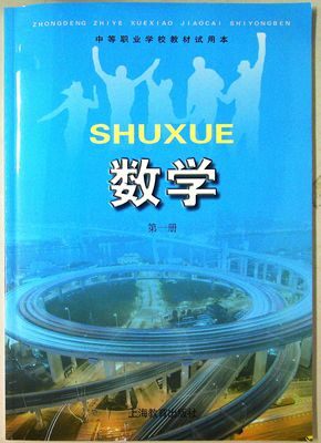 正版上海中等职业学校三校生教材《数学》第一册上海教育出版社