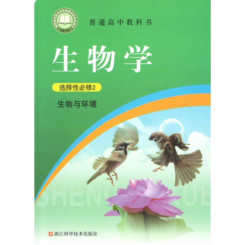 2021新改版高二上学期生物学选择性必修二2课本浙江科学技术出版社