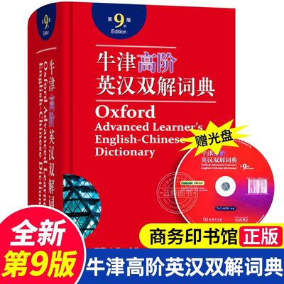 牛津英语词典高阶第9版正版商务印书馆初高中学生英汉双解词典初阶中阶全套2020新版大学生考研牛津汉英英汉大词典实用