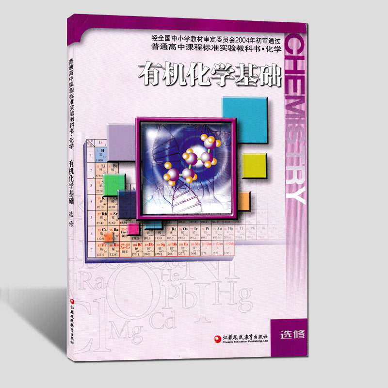 现货包邮2019用苏教版高中化学课本教材有机化学基础选修5江苏凤凰教育出版社选修五教科书新华正版_虎窝淘