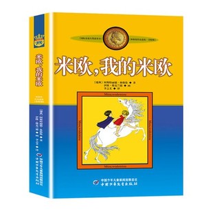 12岁儿童少儿启蒙文学课外读物书籍 我 米欧 林格伦作品选集 美绘版 正版 新版