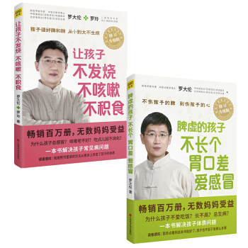wg 正版 中医罗大伦的书全套两册:让孩子不发烧不咳嗽不积食 脾虚的