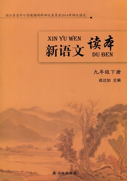 新语文读本九年级下册初中 生初三9年级统编教材同步现代文阅读时文选粹名家名作古文美文赏析中学生课外读物考级书译林出版社 书籍/杂志/报纸 中学教材 原图主图