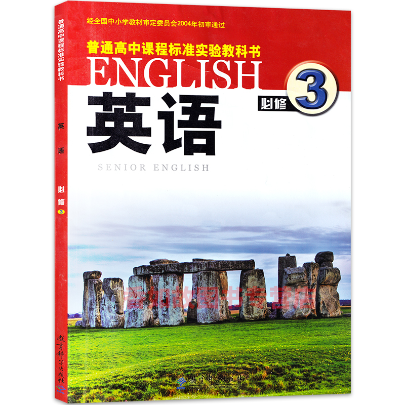 正版2019新改版高中英语必修三课本教科版英语必修3科学教育出版社