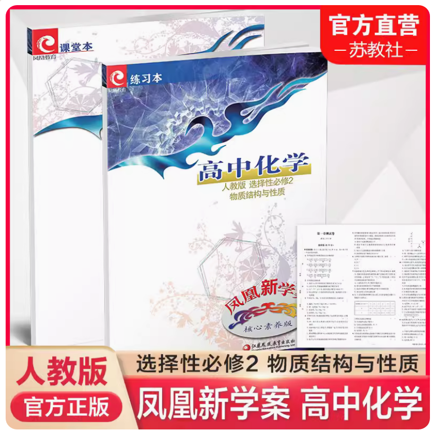新版凤凰高中化学核心素养