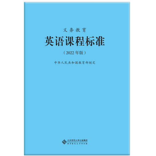 义务教育英语课程标准2022年版 英语课标 中华人民共和国教育部制定