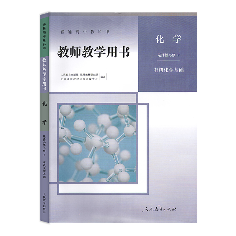 正版包邮 2020新课改新版教师教学用书高中化学选择性必修3有机化学基础人教版高二三化学教参教案人民教育出版社附带2张光盘