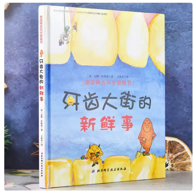 牙齿大街的新鲜事德国精选科学图画书 幼儿绘本3-6岁精装硬壳图书