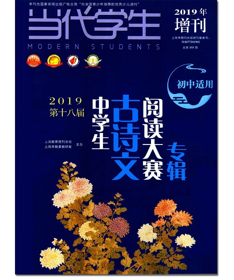 2019年增刊当代学生第十八/18届古诗文阅读大赛专辑初中卷含答案