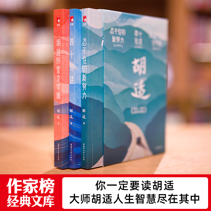 【胡适三部曲】作家榜/胡适四十自述+忍不住的新努力+19堂文学课未删节插图珍藏版书籍畅销书课外阅读课外书