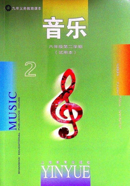 义务教育课本音乐六年级第二学期(试用本) 上海教育出版社 6年级下册