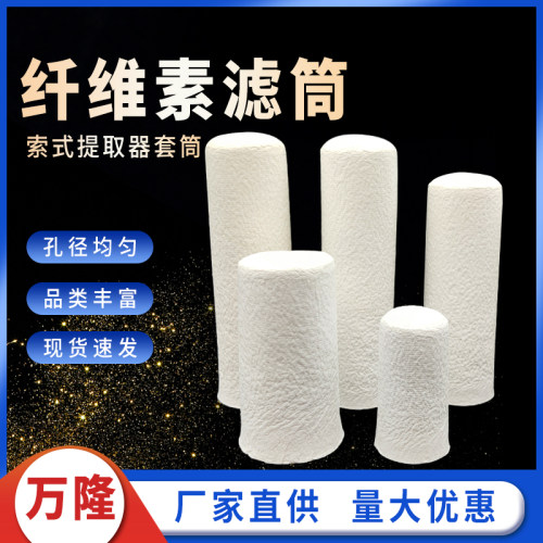 纤维素滤筒索式提取器专用套筒脂肪抽出器萃取滤纸筒拇指筒 浸提