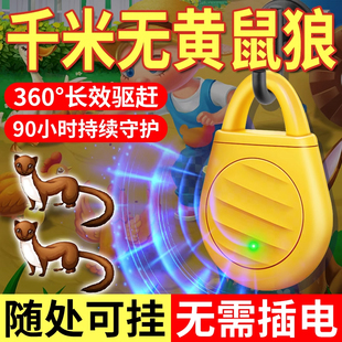 黄鼠狼驱赶神器家用可挂可放 专用药吓防黄鼠狼 养鸡舍用驱黄鼠狼