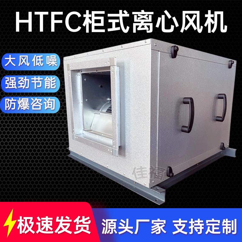 新款HTFC柜式离心风机箱3C消防排烟室内通风厨房排油烟防爆箱包邮