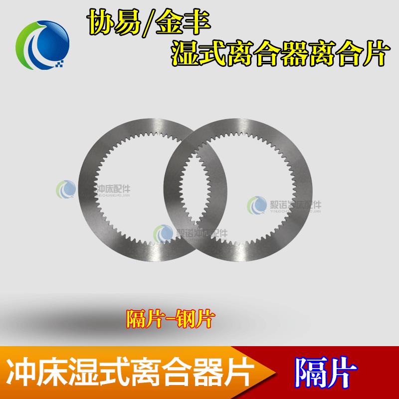 新款冲床25T-300T湿式离合器刹车离合隔片钢片来令片包邮