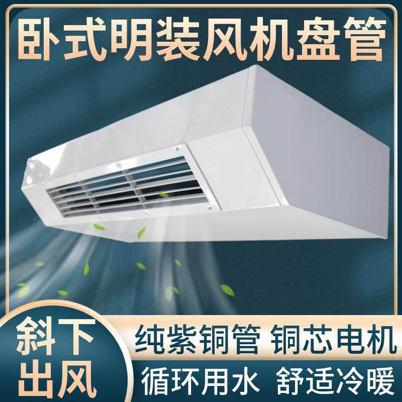 新款卧式明装风机盘管水冷中央空调井水家用宾馆空气能壁挂炉包邮