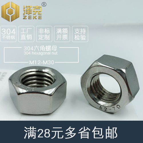 304不锈钢加大外六角螺母螺帽螺丝帽M12M14M16M18M20M22M24M27M30