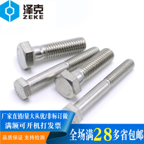 304不锈钢半牙外六角螺丝