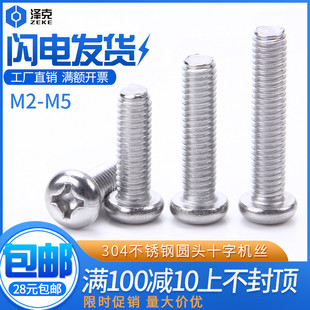 304不锈钢十字圆头盘头螺丝钉M2M2.5M3M4M5*7x9x22x26x28/32-38