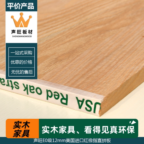 衣柜集成材声旺双面无节