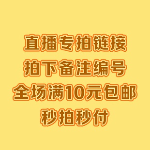 5.9-25.9 直播间专拍链接 拍下备注编号+商品名称